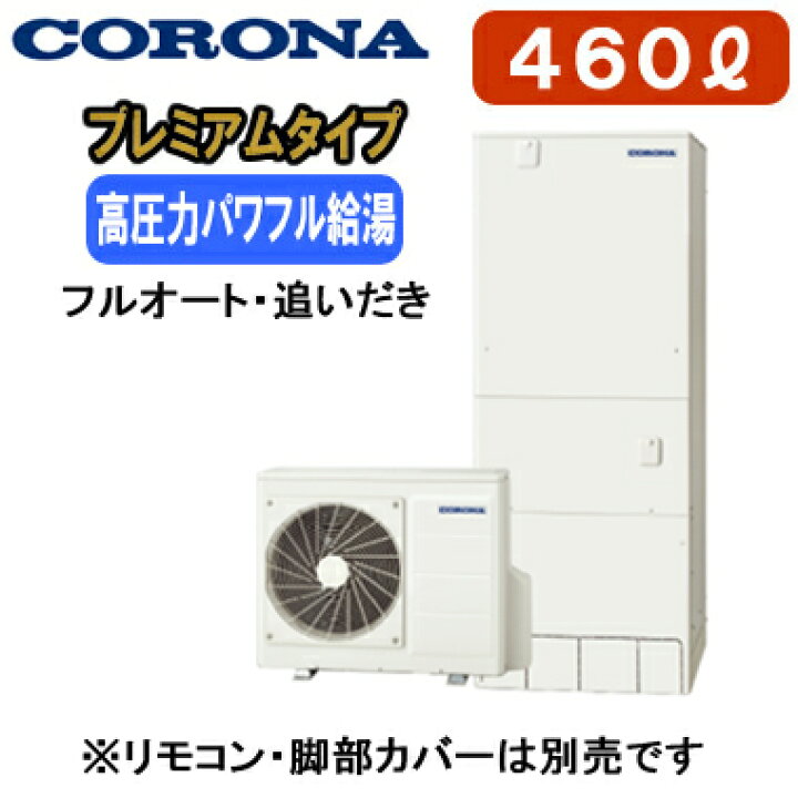 楽天市場】CHP-HXE46AZ1【本体のみ】 コロナ プレミアムエコキュート 