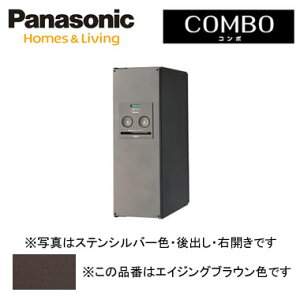 パナソニック Panasonic 戸建住宅用宅配ボックスCOMBO(コンボ) 壁埋め込み(門塀などに)・専用ポール取付・据え置きスリムタイプ 後出し 右開き エイジングブラウン色CTNR4011RMA