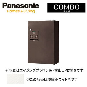 パナソニック Panasonic 戸建住宅用宅配ボックスCOMBO(コンボ) 壁掛け(門塀・住宅壁などに)・専用ポール取付ハーフタイプ 前出し 右開き 漆喰ホワイト色CTNR4030RWS