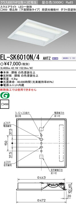 楽天市場】EL-SK6010N/4 AHTZLEDスクエアベースライト 一体形□450 埋 