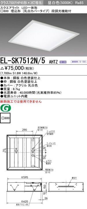 楽天市場】EL-SK7512N/5 AHTZLEDスクエアベースライト 一体形□600 埋 