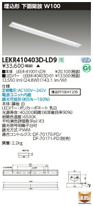 LEKR410403D-LD9LED�x�[�X���C�g TENQOO�V���[�Y 40�^�C�v �����`���ʊJ�� W100��ʁE4000lm�^�C�v(FLR40�^�C�v×2���p �ȓd�̓^�C�v����) �����F �A���������Ń��C�e�b�N �{�ݏƖ�