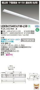 LEKR415403J1W-LS9LEDx[XCg TENQOOV[Y 40^Cv `ʊJ Ap(Ep) W150ʁE4000lm^Cv(FLR40^Cv×2p ȓd̓^Cv) F 񒲌ŃCebN {ݏƖ