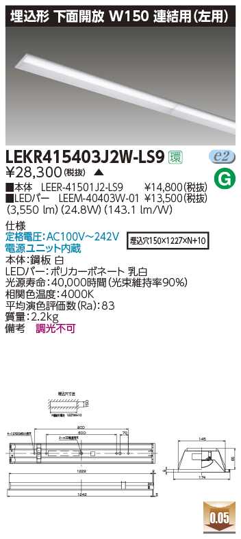 LEKR415403J2W-LS9LEDベースライト TENQOOシリーズ 40タイプ 埋込形下面開放 連結用(左用) W150一般・4000lmタイプ(FLR40タイプ×2灯用 省電力タイプ相当) 白色 非調光東芝ライテック 施設照明ライト・照明器具
