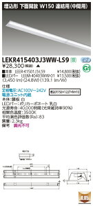 LEKR415403J3WW-LS9LEDx[XCg TENQOOV[Y 40^Cv `ʊJ Ap(ԗp) W150ʁE4000lm^Cv(FLR40^Cv×2p ȓd̓^Cv) F 񒲌ŃCebN {ݏƖ