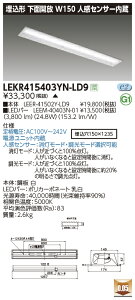 LEKR415403YN-LD9LEDベースライト TENQOOシリーズ 40タイプ 埋込形下面開放 人感センサー内蔵 W150一般・4000lmタイプ(FLR40タイプ×2灯用 省電力タイプ相当) 昼白色 調光東芝ライテック 施設照明