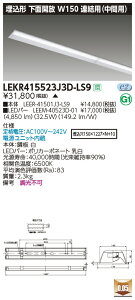 LEKR415523J3D-LS9LEDベースライト TENQOOシリーズ 40タイプ 埋込形下面開放 連結用(中間用) W150一般・5200lmタイプ(Hf32形×2灯用 定格出力形器具相当) 昼光色 非調光東芝ライテック 施設照明