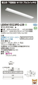 LEKR415523PD-LS9LED�x�[�X���C�g TENQOO�V���[�Y 40�^�C�v �����`���ʊJ�� �v���X�C�b�`�t W150��ʁE5200lm�^�C�v(Hf32�`×2���p ��i�o�͌`����) �����F �񒲌����Ń��C�e�b�N �{�ݏƖ�