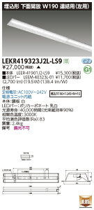 LEKR419323J2L-LS9LED�x�[�X���C�g TENQOO�V���[�Y 40�^�C�v �����`���ʊJ�� �A���p(���p) W190��ʁE3200lm�^�C�v(Hf32�`×1���p ���o�͌`����) �d���F �񒲌����Ń��C�e�b�N �{�ݏƖ�