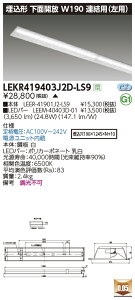 LEKR419403J2D-LS9LEDベースライト TENQOOシリーズ 40タイプ 埋込形下面開放 連結用(左用) W190一般・4000lmタイプ(FLR40タイプ×2灯用 省電力タイプ相当) 昼光色 非調光東芝ライテック 施設照明