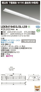 LEKR419403J3L-LS9LEDx[XCg TENQOOV[Y 40^Cv `ʊJ Ap(ԗp) W190ʁE4000lm^Cv(FLR40^Cv×2p ȓd̓^Cv) dF 񒲌ŃCebN {ݏƖ