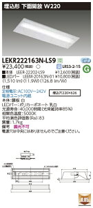LEKR222163N-LS9LEDx[XCg TENQOOV[Y 20^Cv `ʊJ W220ʁE1600lm^Cv(Hf16`×1p o͌`) F 񒲌ŃCebN {ݏƖ
