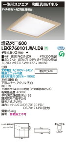 LEKR760101JW-LD9LEDベースライト TENQOOスクエア 埋込形 和風乳白パネル □600FHP45形×4灯用器具相当 白色 連続調光東芝ライテック 施設照明