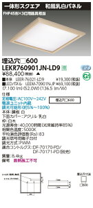 LEKR760901JN-LD9LEDベースライト TENQOOスクエア 埋込形 和風乳白パネル □600FHP45形×3灯用器具相当 昼白色 連続調光東芝ライテック 施設照明