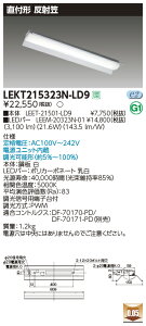 LEKT215323N-LD9LEDx[XCg TENQOOV[Y 20^Cv t`(ˊ}t) W150ʁE3200lm^Cv(Hf16`×2p o͌`) F AŃCebN {ݏƖ