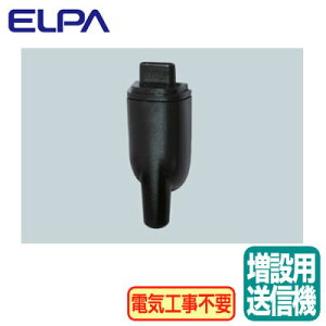 ELPA 朝日電器 セキュリティ用品LEDセンサーライト用 増設送信器ESL-EWS01