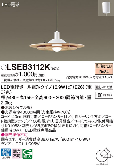 LSEB3112Kダイニング用LEDペンダントライト 電球色 非調光引掛シーリング方式 白熱電球100形1灯器具相当パナソニック Panasonic  照明器具 天井照明 吊下げ | 照明ライト専門タカラshopあかり館