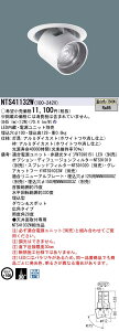 パナソニック Panasonic 施設照明LEDダウンアンドスポットライト 温白色ビーム角30度 広角タイプ 調光タイプ12Vミニハロゲン電球50形1灯器具相当NTS41132W