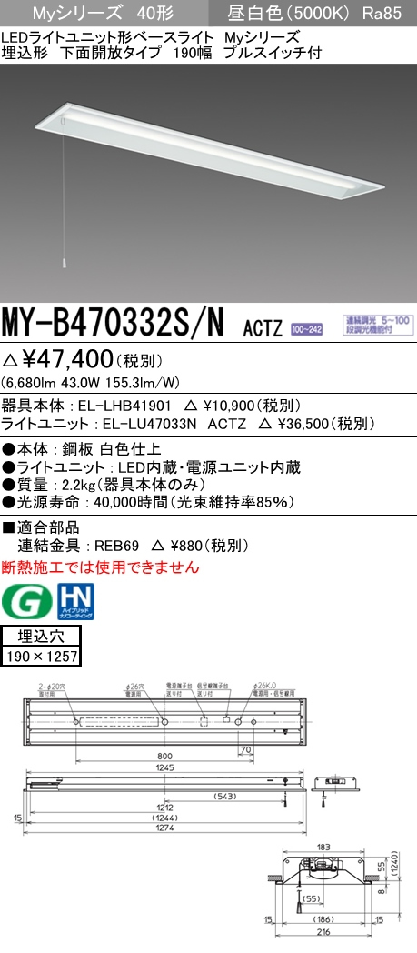 誠実】 三菱電機 ACTZ 昼白色MY-B450334/N Cチャンネル回避形 220幅 