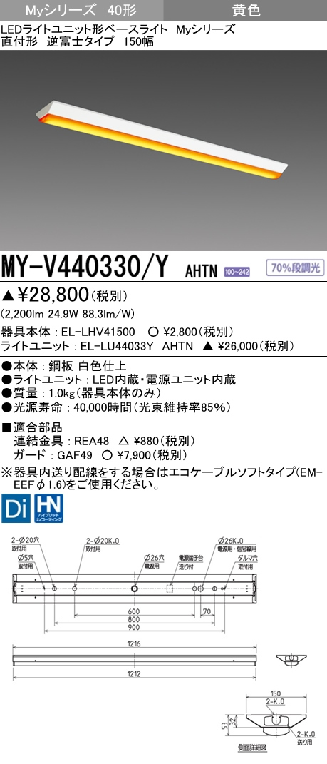 ご予約品 MY-V440330/Y Myシリーズ40形 AHTNLEDライトユニット形ベース