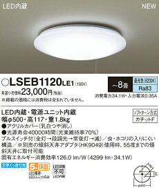 LSEB1120LE1洋風LEDシーリングライト 8畳用 天井照明 昼光色段調光タイプ プルスイッチ付 電気工事不要パナソニック Panasonic 照明器具 居間・リビング向け 【〜8畳】