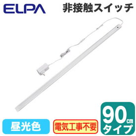 ALT-2090IR(D)LEDスリムフラットライト 多目的灯 非接触スイッチ付 昼光色相当 調光可 90cmタイプELPA 朝日電器 照明器具