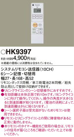 HK9397システムリモコン送信機Panasonic 照明器具部材 ライトコントローラー 調光器