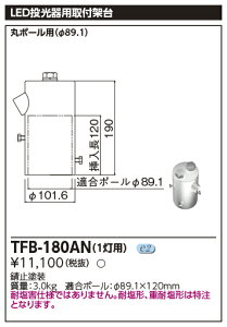 TFB-180ANLED投光器 適合オプション ポールヘッド形投光器取付架台 1灯用東芝ライテック 施設照明用部材