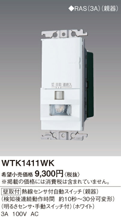 楽天市場】WTK1411WK屋内用 熱線センサ付自動スイッチ 多箇所検知形 4 