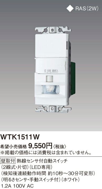 楽天市場】WTK1511W屋内用 熱線センサ付自動スイッチ 1箇所検知形 2線 