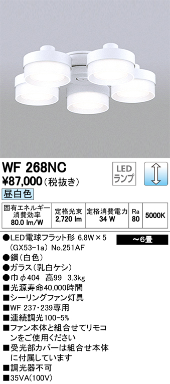 WF268NC オーデリック 照明器具 LEDシーリングファン用灯具 昼白色 薄型ガラスタイプ×5灯タイプ 調光可 【～6畳】