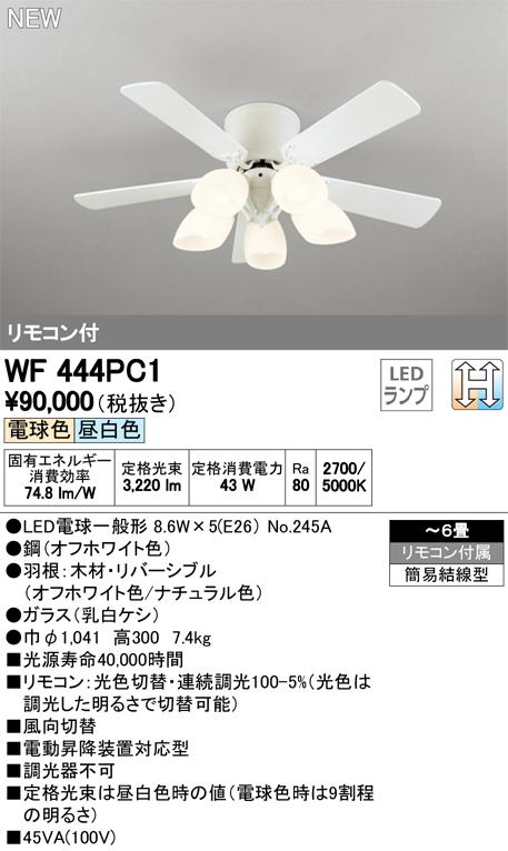 WF444PC1 オーデリック 照明器具 LEDシーリングファン AC MOTOR リモコン付 灯具一体型 LC-CHANGE光色切替調光 FAN 薄型 期間限定特価品 セール 登場から人気沸騰