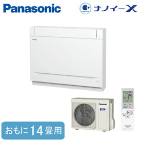 XCS-409CY2-W/S (おもに14畳用)Panasonic 床置きエアコン ハウジングエアコン 住宅設備用 取付工事費別途