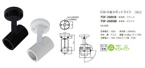 TSF-2505BLED�����v�p�X�|�b�g���C�g �t�����W�^�C�vE26���� �{�̂̂� ��U��F90° 350°��] �{�̐F�F���e�X�E���C�e�B���O �{�ݏƖ� �V��Ɩ� �z���_�N�g�p