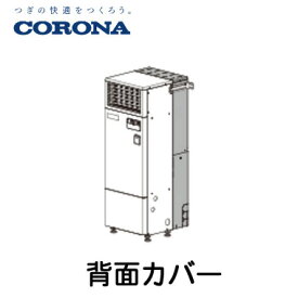 コロナ 多機能加湿装置部材据置型タイプ用 背面カバーCNF-SHC1