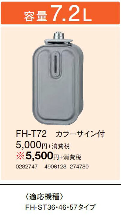 楽天市場】FH-T72石油ファンヒーター用別売品別売スペアカートリッジタンク 容量7.2Lコロナ 暖房器具用部材 : 照明ライト専門タカラshopあかり館 楽天市場】FH-T72石油ファンヒーター用別売品別売スペアカートリッジタンク 容量7.2Lコロナ 暖房器具用部材 : 照明ライト専門タカラshopあかり館