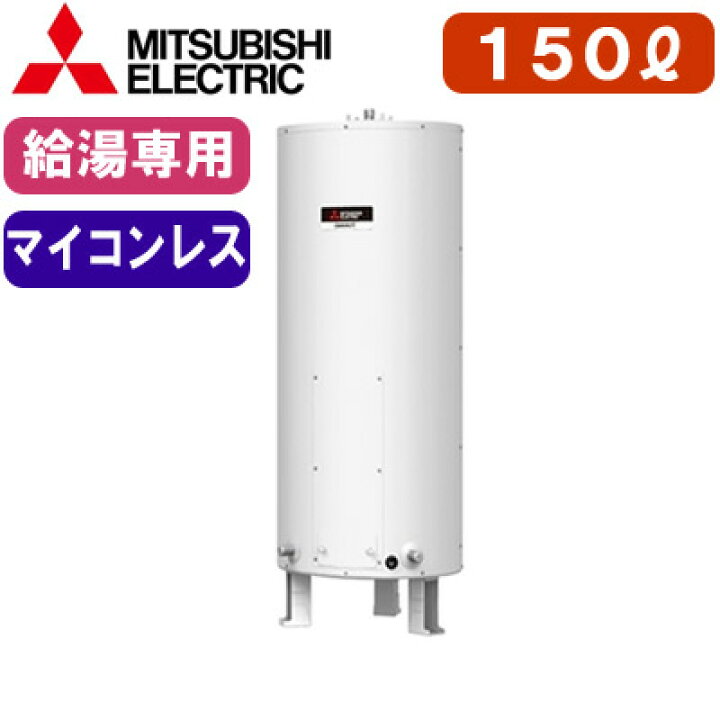 楽天市場】三菱電機 電気温水器 給湯専用150L マイコンレス・標準圧力 