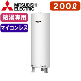 三菱電機 電気温水器 給湯専用200L マイコンレス・標準圧力型 丸形ワンルームマンション向け（屋内専用型）SR-201G