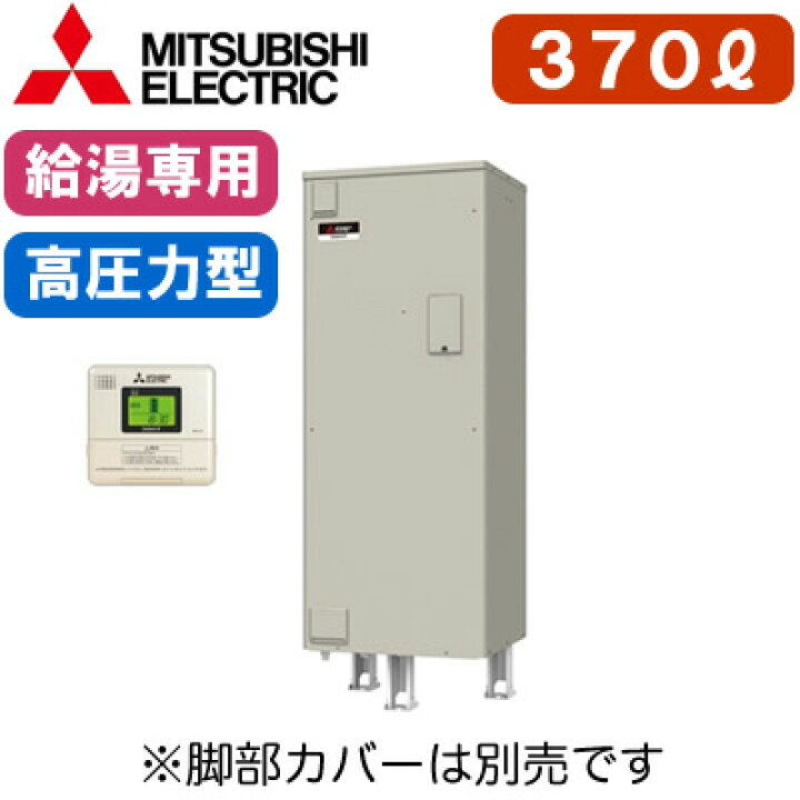 楽天市場】【専用リモコン付】三菱電機 電気温水器 給湯専用370L 