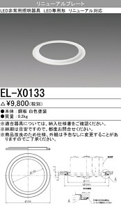 EL-X0133�O�H�d�@ �{�ݏƖ�����LED���p�Ɩ����I�v�V���� �����`�p ���j���[�A���v���[�g