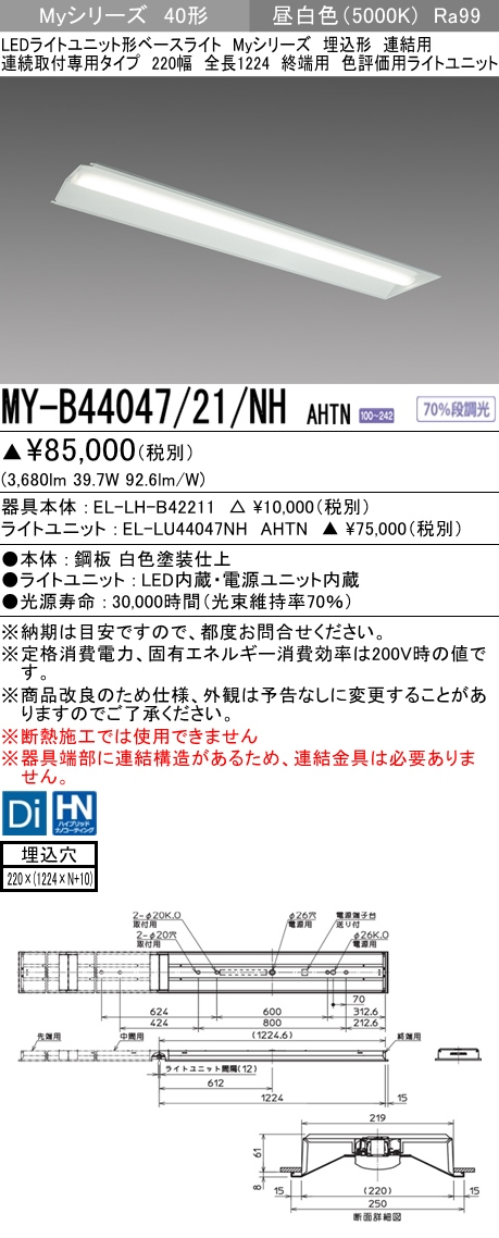 楽天市場】MY-B44047/21/NH AHTNLEDライトユニット形ベースライト My