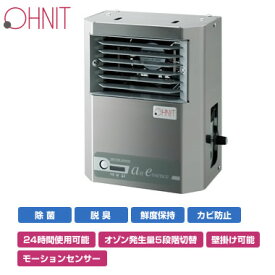 オーニット 低温プラズマ発生体シリーズプレハブ冷蔵庫用オゾン除菌機(センサー搭載モデル)エアエッセンスVR-40S