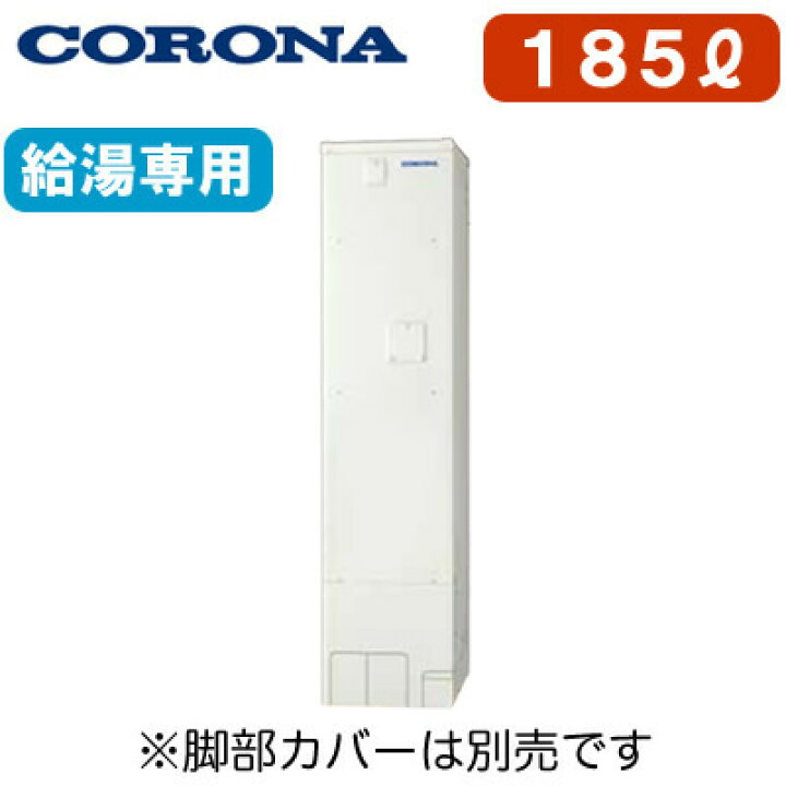 楽天市場】UWH-18X1N1L2【本体のみ】 コロナ 電気温水器 185L給湯専用 