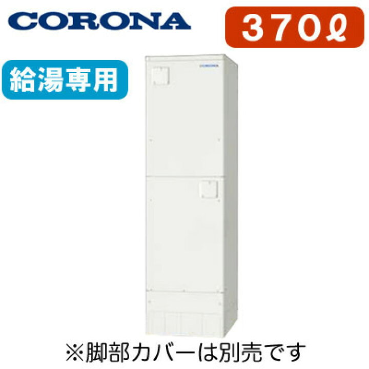 楽天市場】UWH-37X1N1L2【本体のみ】 コロナ 電気温水器 370L給湯専用 