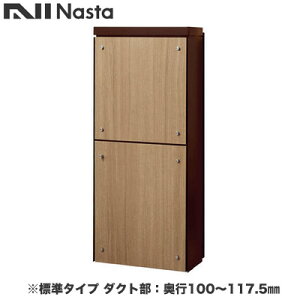 KS-ATSB002-DB-111-Cナスタ 戸建住宅用ポスト 貫通配達ユニット KS-ATSB002シリーズ 扉:横開き本体色:ダークブラウン 標準タイプ(67mm以下) ダクト部:奥行100〜117.5mmフロントパネル:ライトウォー