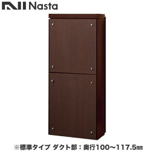 KS-ATSB002-DB-111-Eナスタ 戸建住宅用ポスト 貫通配達ユニット KS-ATSB002シリーズ 扉:横開き本体色:ダークブラウン 標準タイプ(67mm以下) ダクト部:奥行100〜117.5mmフロントパネル:ダークオーク