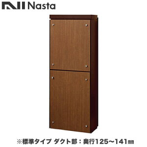 KS-ATSB002-DB-112-Dナスタ 戸建住宅用ポスト 貫通配達ユニット KS-ATSB002シリーズ 扉:横開き本体色:ダークブラウン 標準タイプ(67mm以下) ダクト部:奥行125〜141mmフロントパネル:ミディアムウォ