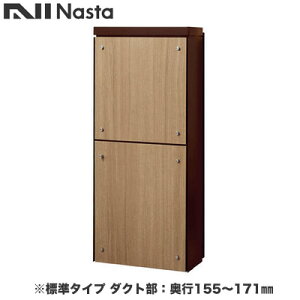 KS-ATSB002-DB-113-Cナスタ 戸建住宅用ポスト 貫通配達ユニット KS-ATSB002シリーズ 扉:横開き本体色:ダークブラウン 標準タイプ(67mm以下) ダクト部:奥行155〜171mmフロントパネル:ライトウォール