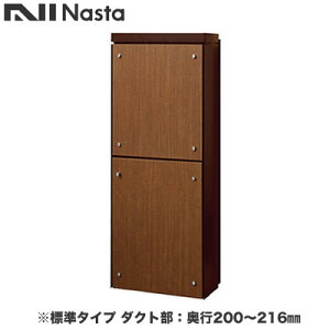 KS-ATSB002-DB-114-Dナスタ 戸建住宅用ポスト 貫通配達ユニット KS-ATSB002シリーズ 扉:横開き本体色:ダークブラウン 標準タイプ(67mm以下) ダクト部:奥行200〜216mmフロントパネル:ミディアムウォ