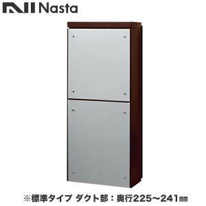 KS-ATSB002-DB-115-Aナスタ 戸建住宅用ポスト 貫通配達ユニット KS-ATSB002シリーズ 扉:横開き本体色:ダークブラウン 標準タイプ(67mm以下) ダクト部:奥行225〜241mmフロントパネル:シルバーメタル